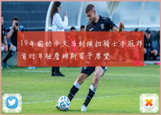 19年前的今天马刺横扫骑士夺冠邓肯对年轻詹姆斯寄予厚望