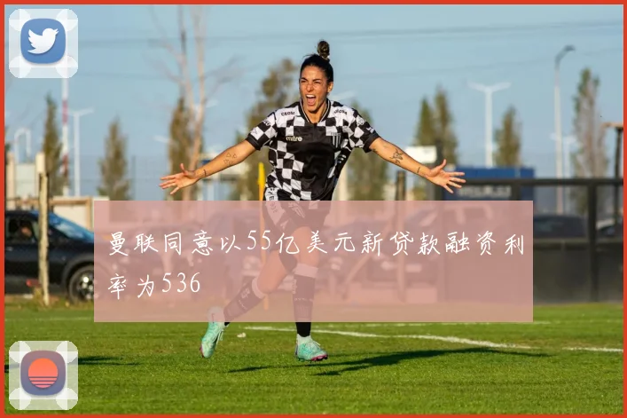 曼联同意以55亿美元新贷款融资利率为536