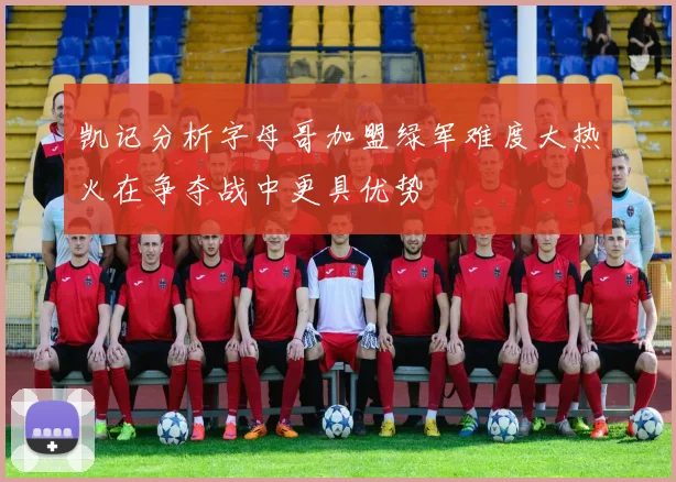 凯记分析字母哥加盟绿军难度大热火在争夺战中更具优势