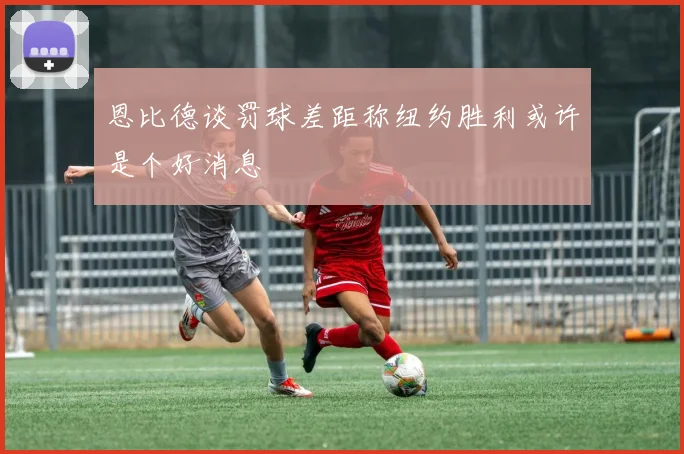 恩比德谈罚球差距称纽约胜利或许是个好消息