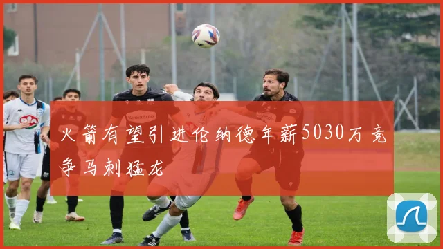 火箭有望引进伦纳德年薪5030万竞争马刺猛龙